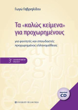 Τα "καλώς κείμενα"για προχωρημένους (εξαντλημένο): Για φοιτητές και σπουδαστές προχωρημένης ελληνομάθειας