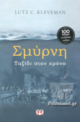 ΣΜΥΡΝΗ