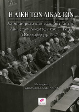 Η δίκη των δικαστών: Αποσπάσματα από τα πρακτικά της δίκης των διακστών του Γ Ράιχ (Νυρεμβέργη 1947)