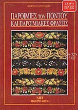 ΠΑΡΟΙΜΙΕΣ ΤΟΥ ΠΟΝΤΟΥ ΚΑΙ ΠΑΡΟΙΜΙΑΚΕΣ ΦΡΑΣΕΙΣ