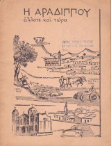 Η Αραδίππου άλλοτε και τώρα