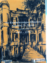 Τα εκπαιδευτήρια Θηλέων Αγλαΐας Ν. Σχινά 1905-1974