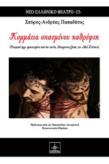 Κομμάτια σπασμένου καθρέφτη