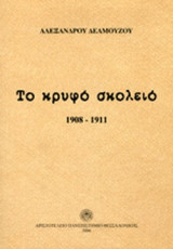 ΤΟ ΚΡΥΦΟ ΣΚΟΛΕΙΟ 1908-1911