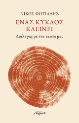 Ένας κύκλος κλείνει: Διάλογος με τον εαυτό μου