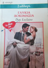 Γλυκιά δοκιμασία Άρλεκιν Συλλογή Νο 2391
