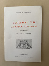 ΕΙΣΑΓΩΓΗ ΕΙΣ ΤΗΝ ΑΡΧΑΙΑΝ ΙΣΤΟΡΙΑΝ