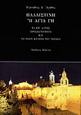 Παλαιστίνη ή Αγία Γη