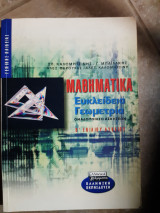 Μαθηματικα ,ευκλειδια γεωμετρια ,Β ενιαιου λυκειου ,ομαδοποιηση ασκησεων (σ.καλομητσινης -γ.μπαιλακης-α.βαρουχας -α.καλομητσινη ,2000)