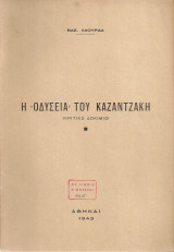 Η "Οδύσεια" του Καζαντζάκη