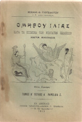 Ομήρου Οδύσσεια, Τόμος Β', Τεύχος Α', Ραψωδία Ζ'