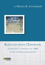 Κωνσταντίνος Παρθένης τα έργα μετά τη φωτιά του 1980: Διάσωση, συντήρηση και αποκατάσταση