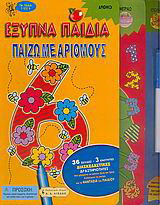 Έξυπνα παιδιά, παίζω με αριθμούς