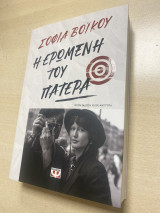 Η ερωμένη του πατέρα