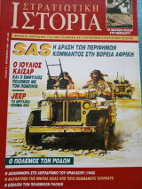 Στρατιωτική Ιστορία τεύχη 37 και 45