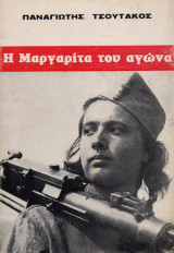 Η Μαργαρίτα του αγώνα