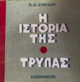 ΙΣΤΟΡΙΑ ΤΗΣ ΤΡΥΠΑΣ