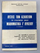 Λύσεις των ασκήσεων του εγκεκριμένου βιβλίου Μαθηματικά Γ' λυκείου