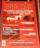 Περιοδικο τριτο ματι (με ενθετο) τευχος 118 2003