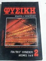 Φυσική για τη γ' Λυκείου , δέσμες 1 & 2 ,τευχος 2 (ηλεκτρισμος ) [Θ. Παπαευθυμιου]