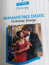 Σκανδαλιστικες σχέσεις Συλλογή 1953