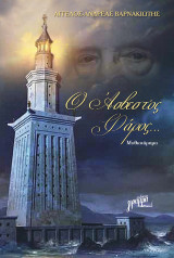 Ο Άσβεστος Φάρος