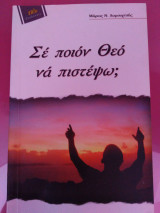 Σε ποιο Θεο να πιστέψω;