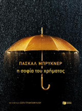 Η σοφία του χρήματος
