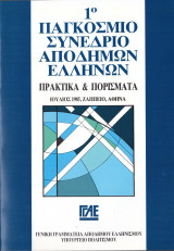 1ο παγκόσμιο συνέδριο απόδημων Ελλήνων