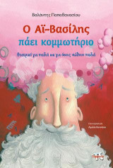 O Aϊ-Βασίλης πάει κομμμωτήριο: Θεατρικό για παιδιά και για όσους νοιώθουν παιδιά