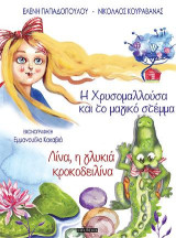 Η Χρυσομαλλούσα και το μαγικό στέμμα & Λίνα, η γλυκιά κροκοδειλίνα