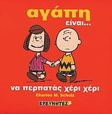 Αγάπη είναι... να περπατάς χέρι χέρι