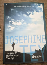 Εξαφάνιση στον ποταμό Ράσμερ