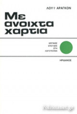 ΜΕ ΑΝΟΙΧΤΑ ΧΑΡΤΙΑ