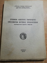 Στοιχεία κόστους παραγωγής προϊόντων φυτικής προελεύσεως