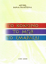 Το κόκκινο, το μωβ, το σμαραγδί