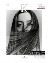 Περιοδικό Κ τεύχος 1.091 ( 28/04/2024 - Μαρίνα Σάττι )