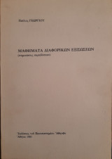 Μαθήματα Διαφορικών Εξισώσεων
