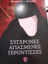 Σύγχρονες αγιασμένες Γερόντισσες