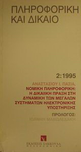 Νομική πληροφορική: Η δικαιϊκή πράξη στη δυναμική των μεγάλων συστημάτων ηλεκτρονικής υποστήριξης: Σύγχρονα προβλήματα προοπτικής στη λειτουργία και αναπαραγωγή του δικαιϊκού φαινομένου
