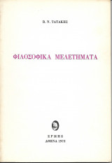 Φιλοσοφικά Μελετήματα