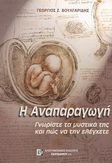 Η αναπαραγωγή: Γνωρίστε τα μυστικά της και πώς να την ελέγχετε