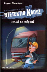 Ψηλά τα χέρια! (σκληρόδετη έκδοση)