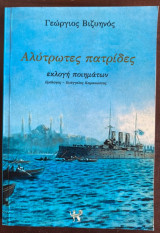 Αλύτρωτες πατρίδες