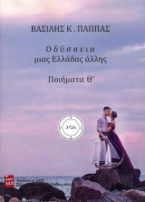 Οδύσσεια μιας Ελλάδας άλλης: ποιήματα Θ'