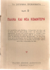 Παληά και νέα Κόμιντερν