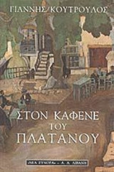 ΣΤΟΝ ΚΑΦΕΝΕ ΤΟΥ ΠΛΑΤΑΝΟΥ