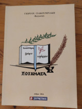 Σκέφτομαι Γράφω Υπάρχω