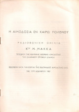 Η αιμοδοσία εν καιρώ πολέμου