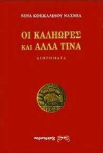 Οι καληώρες και άλλα τινά: Διηγήματα